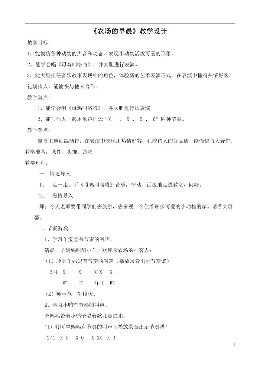 湘艺版 一年级下册音乐  第四课 农场的早晨  教案