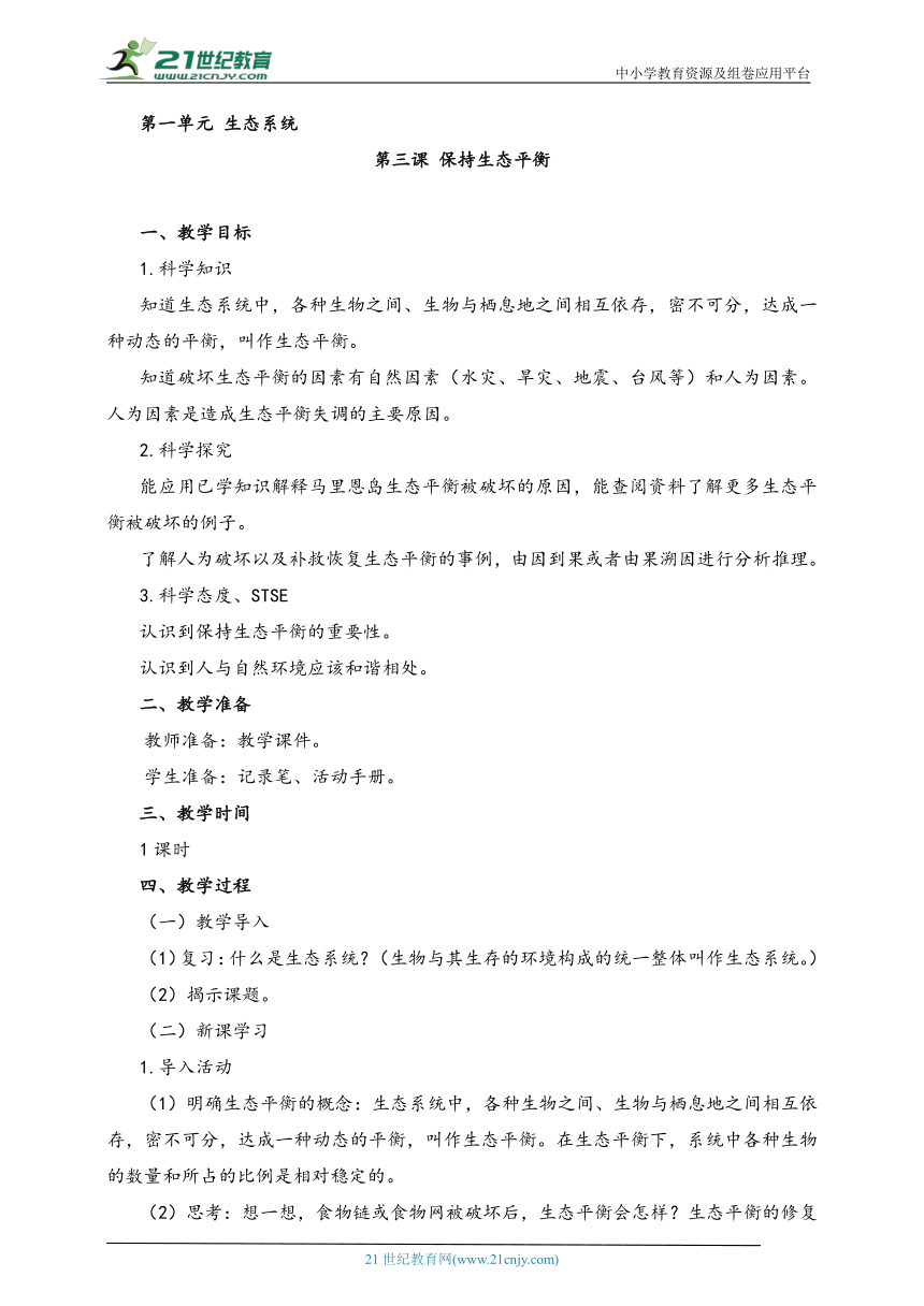 湘科版（2017秋）科学六年级上册 1.3 保持生态平衡 教案