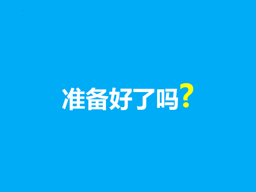 第四单元 综合测试课堂游戏神秘盲盒  课件（76张）