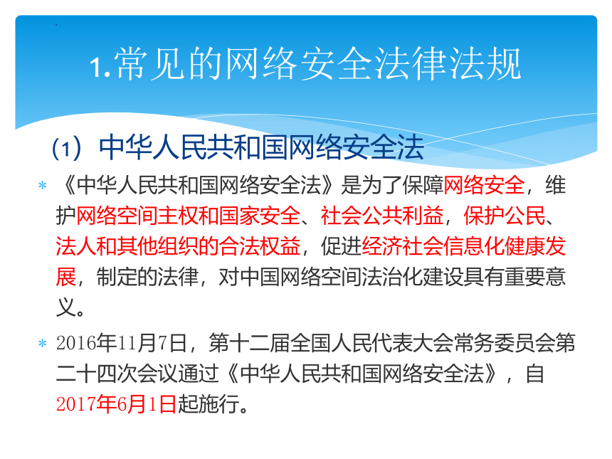 6.6 网络安全基础知识 课件(共23张PPT)-《计算机网络技术》中职复习（高教版.第四版）