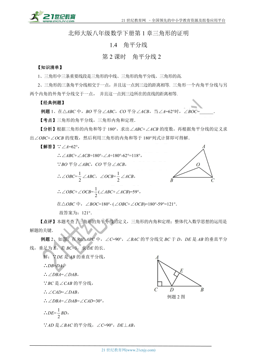 1.4.2 角平分线（知识清单+经典例题+夯实基础+提优特训+中考链接）