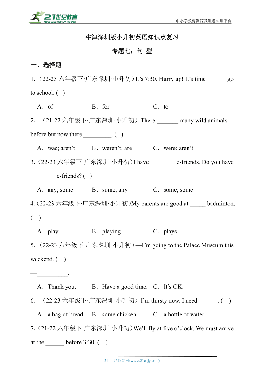 小升初英语知识点复习专题7.句型（牛津深圳版含答案解析）