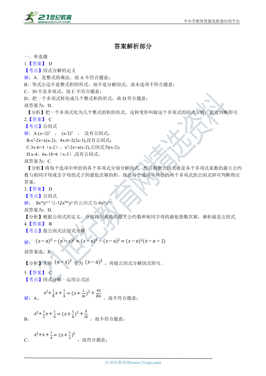 9.5 多项式的因式分解同步训练（含解析）