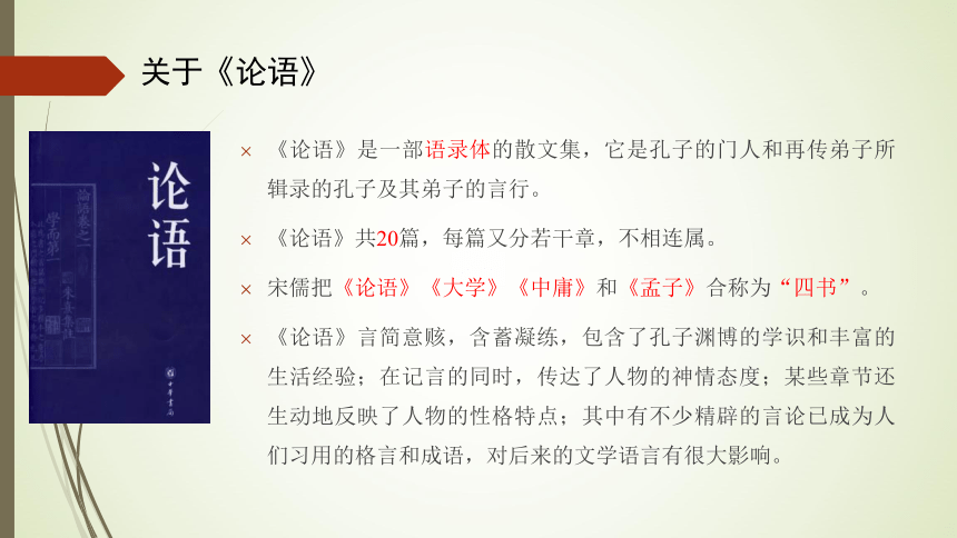 【新教材】01-1 《子路、曾皙、冉有、公西华侍坐》 课件——2020-2021学年高中语文部编版（2019）必修下册（39张PPT）