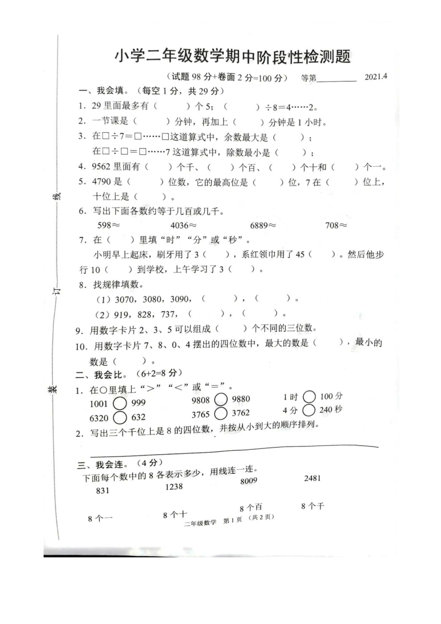 江苏省宿迁市沭阳县2020-2021二年级下学期期中数学试卷（pdf无答案）苏教版