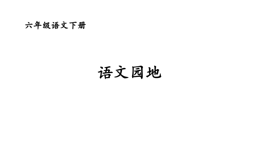 部编版六年级下册语文课件-第一单元语文园地一 (共30张PPT)