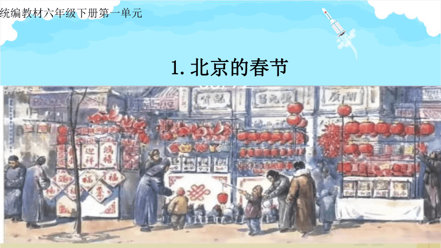 1 北京的春节课件(共20张PPT)