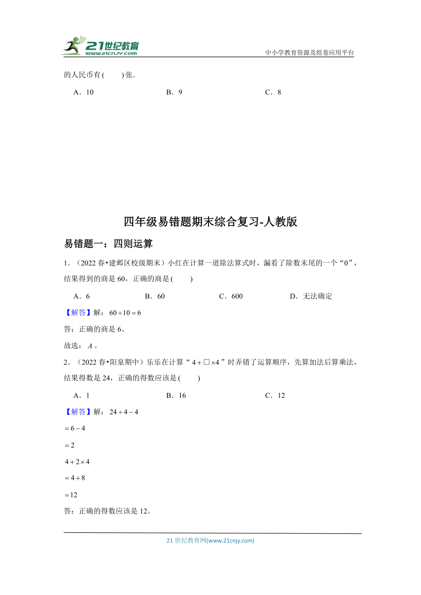 【易错题期末真题汇编】小学数学四年级下册易错题期末综合复习 人教版（含答案）