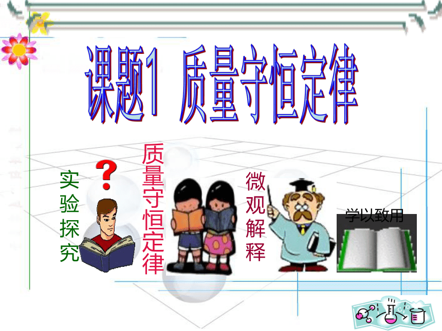 5.1质量守恒定律课件(共18张PPT)2022-2023学年九年级化学人教版上册