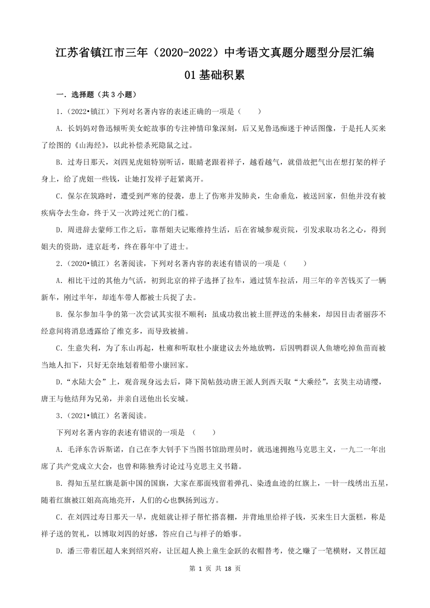 江苏省镇江市三年（2020-2022）中考语文真题分题型分层汇编-01基础积累（含解析）