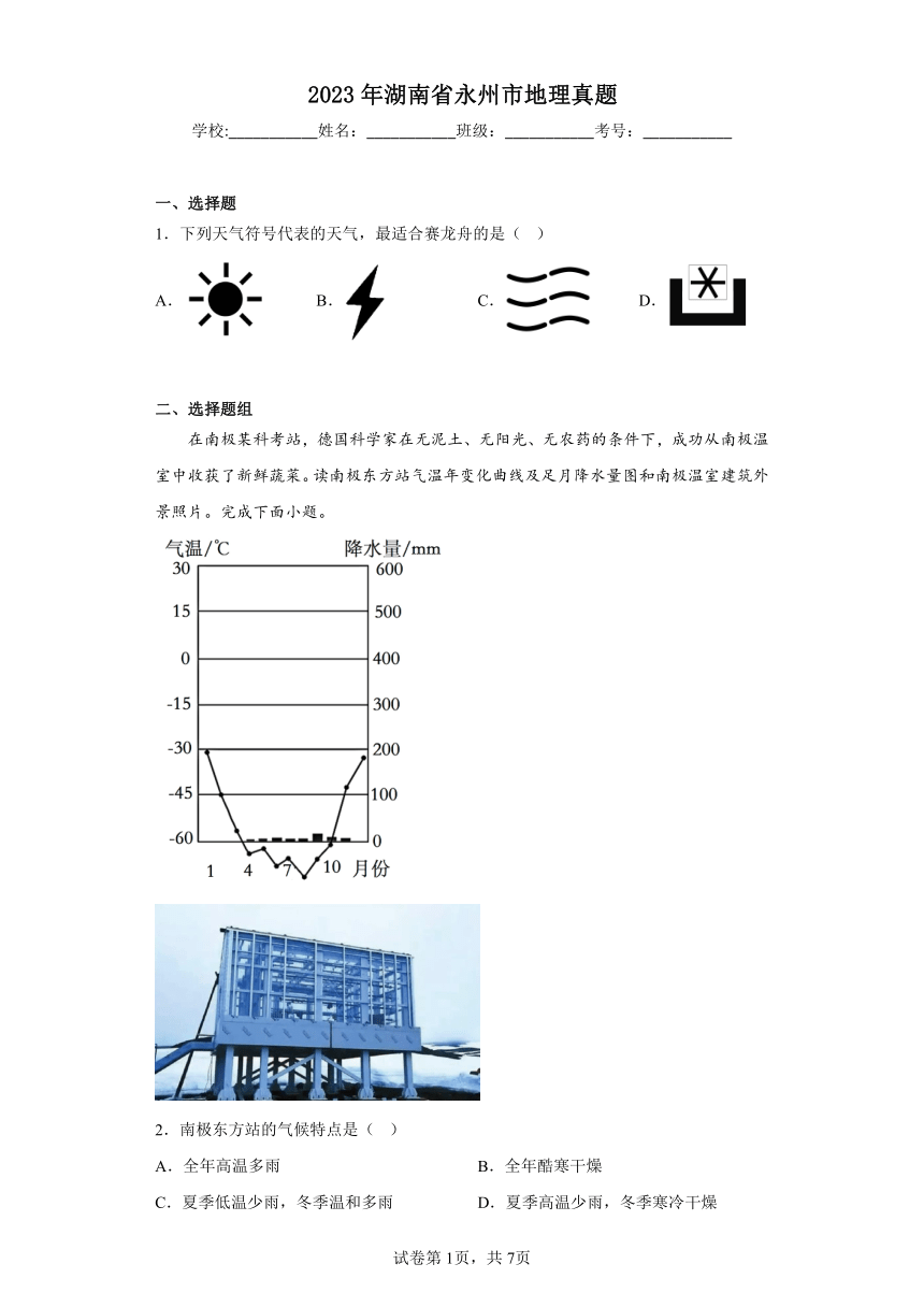 2023年湖南省永州市地理真题（含答案）