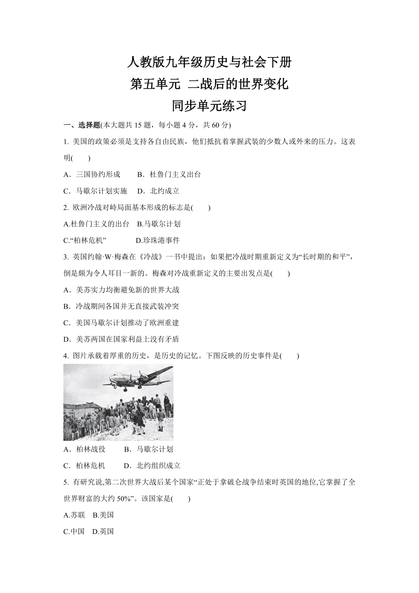 第五单元 二战后的世界变化  同步单元练习-2020-2021学年浙江省人教版（新课程标准）九年级 历史与社会下册 （含答案）