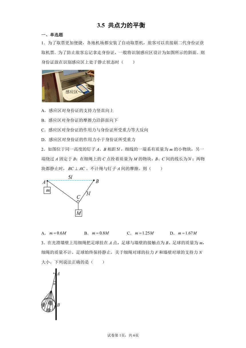 3.5 共点力的平衡 同步练习题（word版含答案）