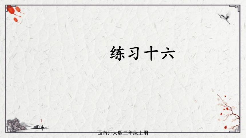 小学数学 西师大版 二年级上册六 表内除法练习十六 十七课件（26张PPT)