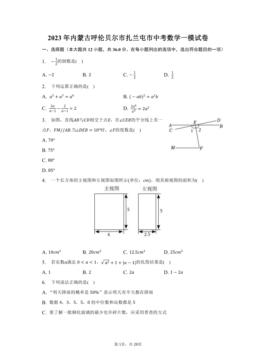 2023年内蒙古呼伦贝尔市扎兰屯市中考数学一模试卷（含解析）