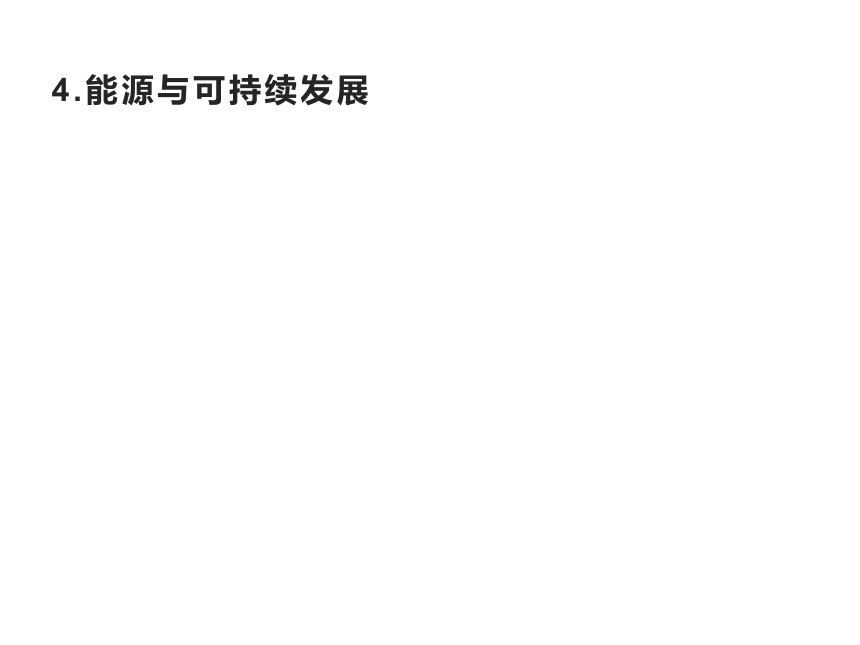 第十二章　4.能源与可持续发展—2020-2021学年新教材人教版（2019）高中物理必修三课件（34张PPT）