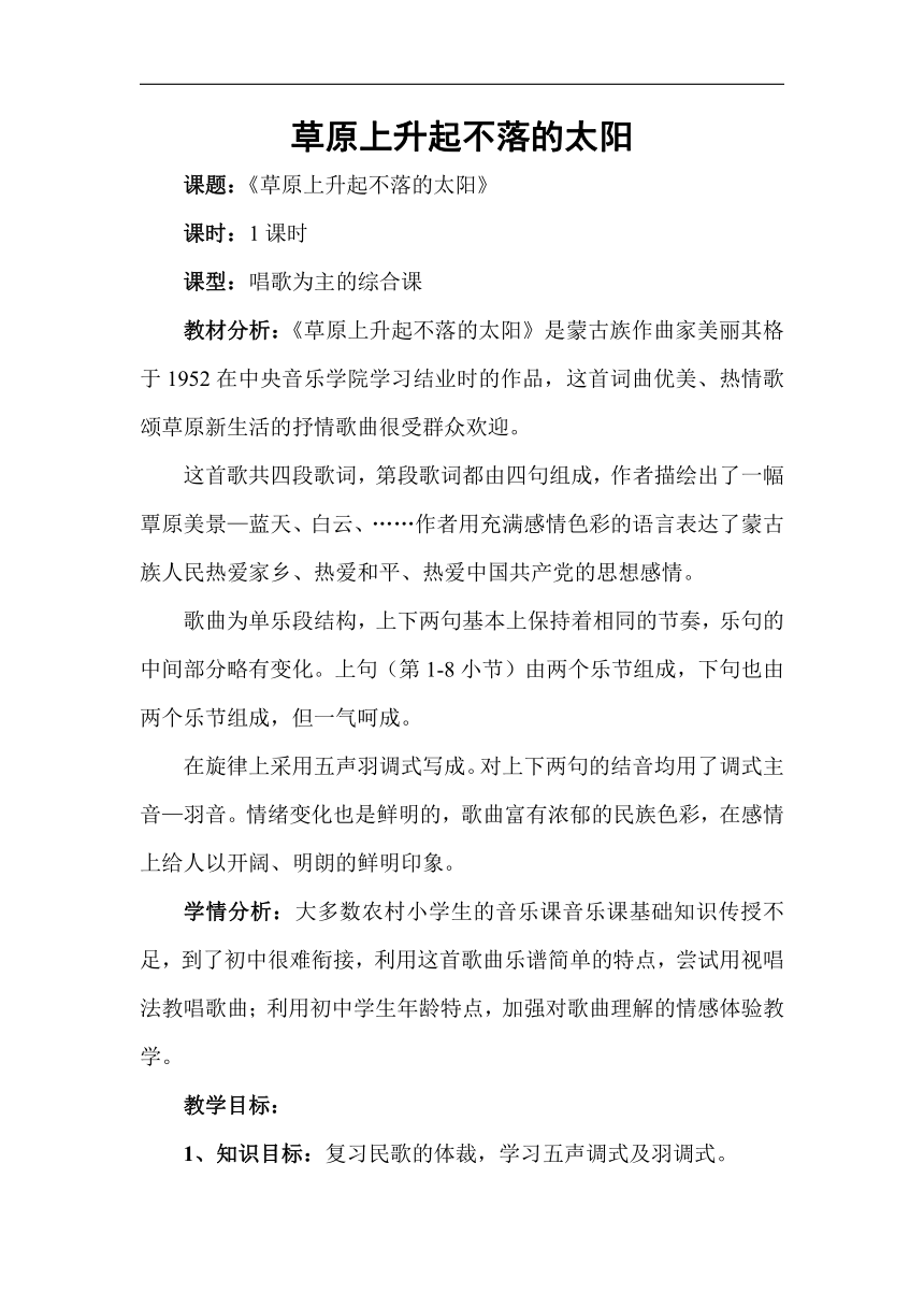 辽海版七年级音乐下册第5单元《草原上升起不落的太阳》教学设计