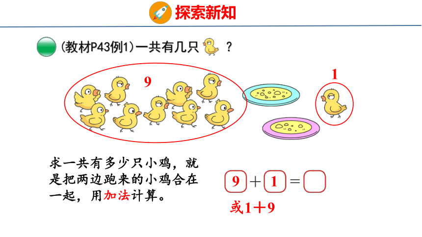 北师大版小学数学一年级上册3.11 小鸡吃食课件（25张PPT)