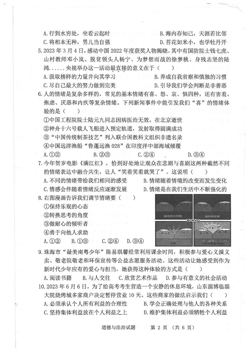 广东省珠海市斗门区 2022-2023学年七年级下学期期末道德与法治试题（pdf版，无答案）