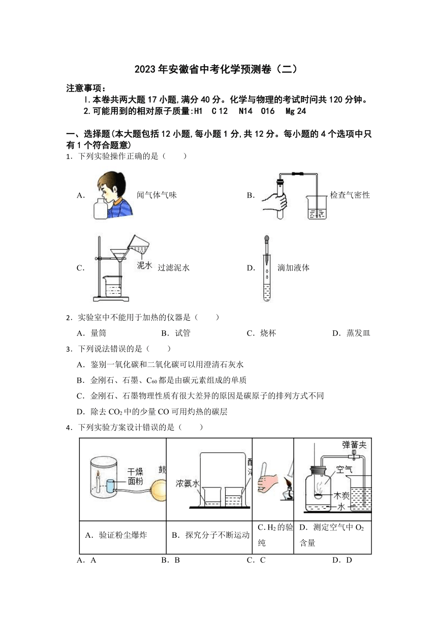 2023年安徽省中考预测化学试卷（二）（含答案）