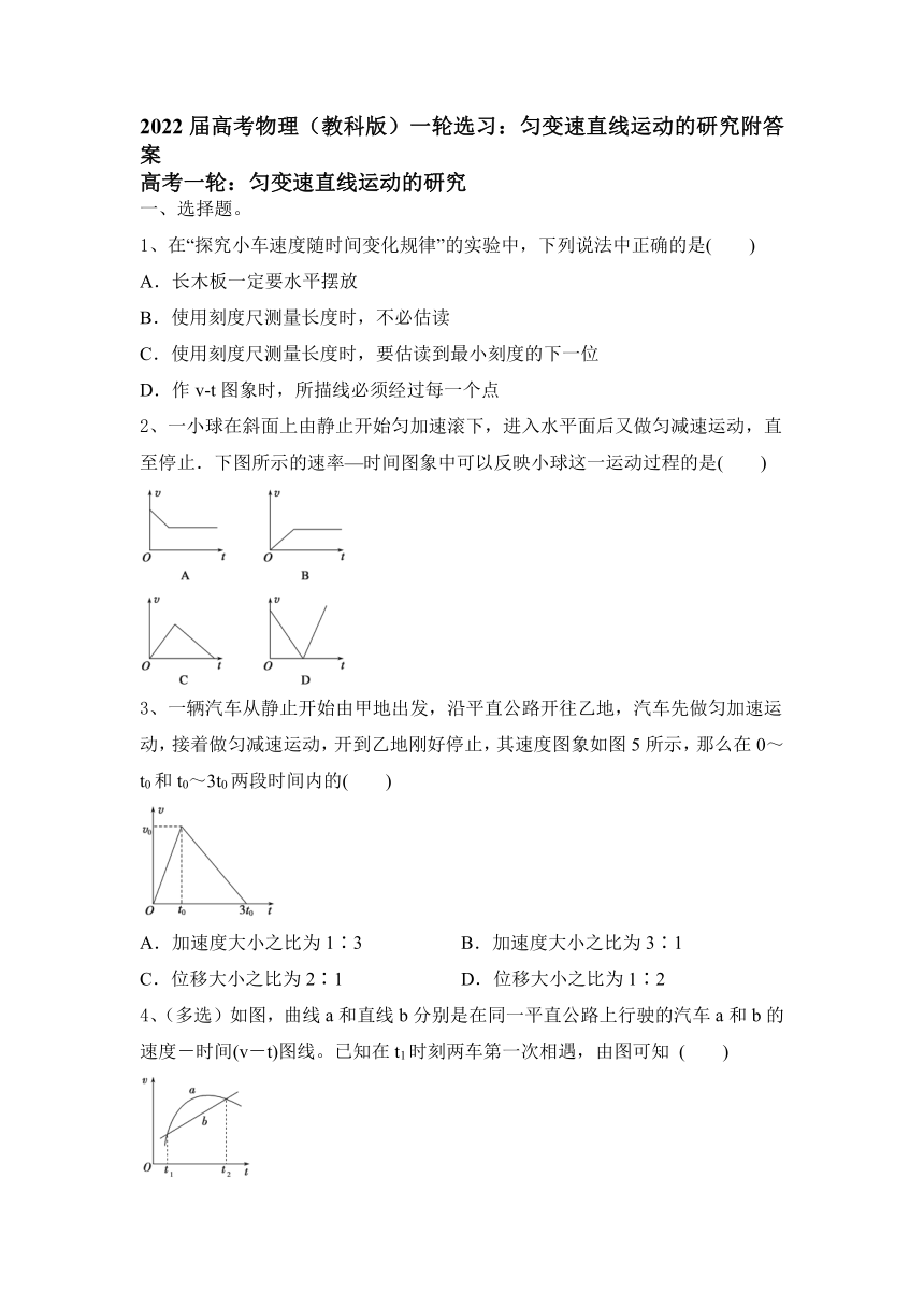 2022届高考教科版物理一轮选习：匀变速直线运动的研究（word含答案）