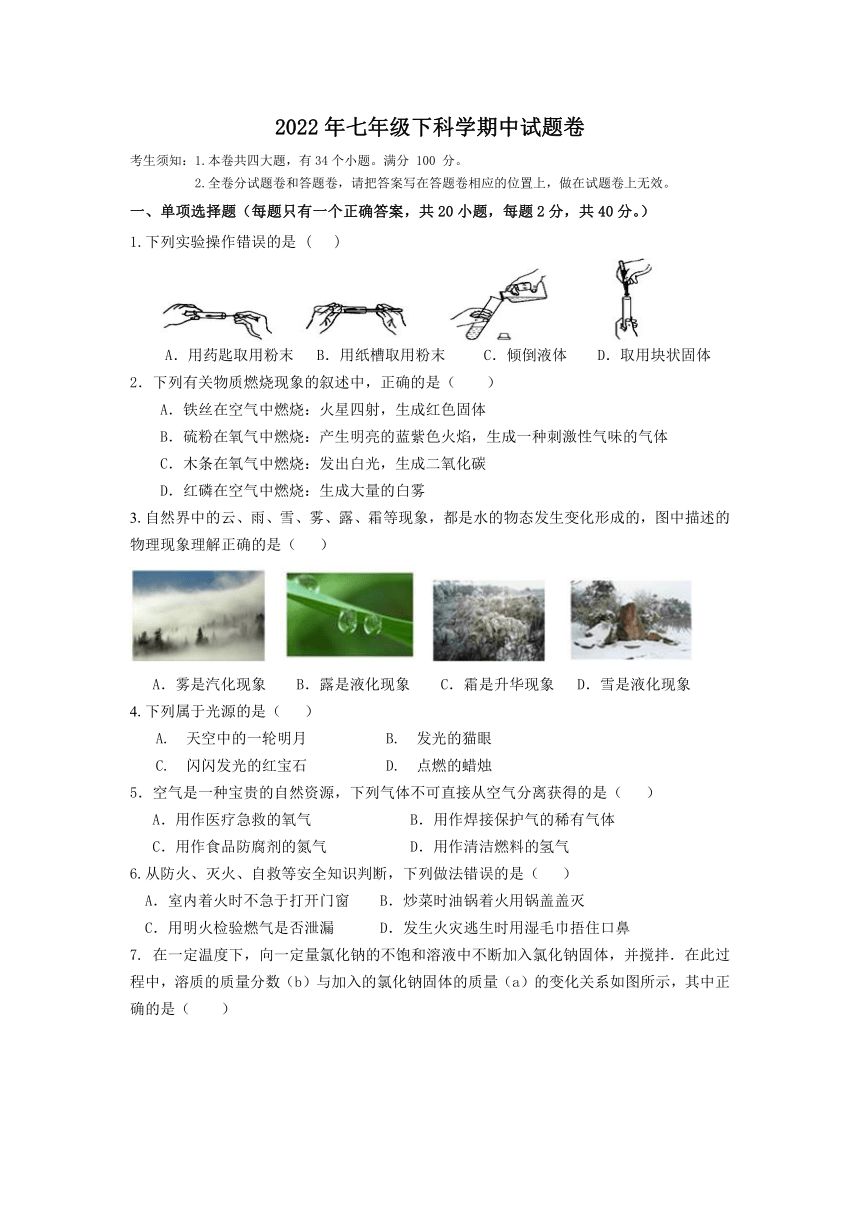 浙江省宁波市鄞州区咸祥镇中心初级中学等七校2021-2022学年七年级下学期期中联考科学试题（1-3章 有答案）