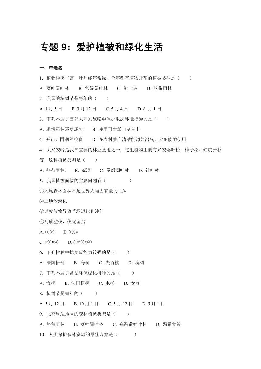 【会考专训】中考生物会考复习专项训练5：爱护植被和绿化生活（含解析）