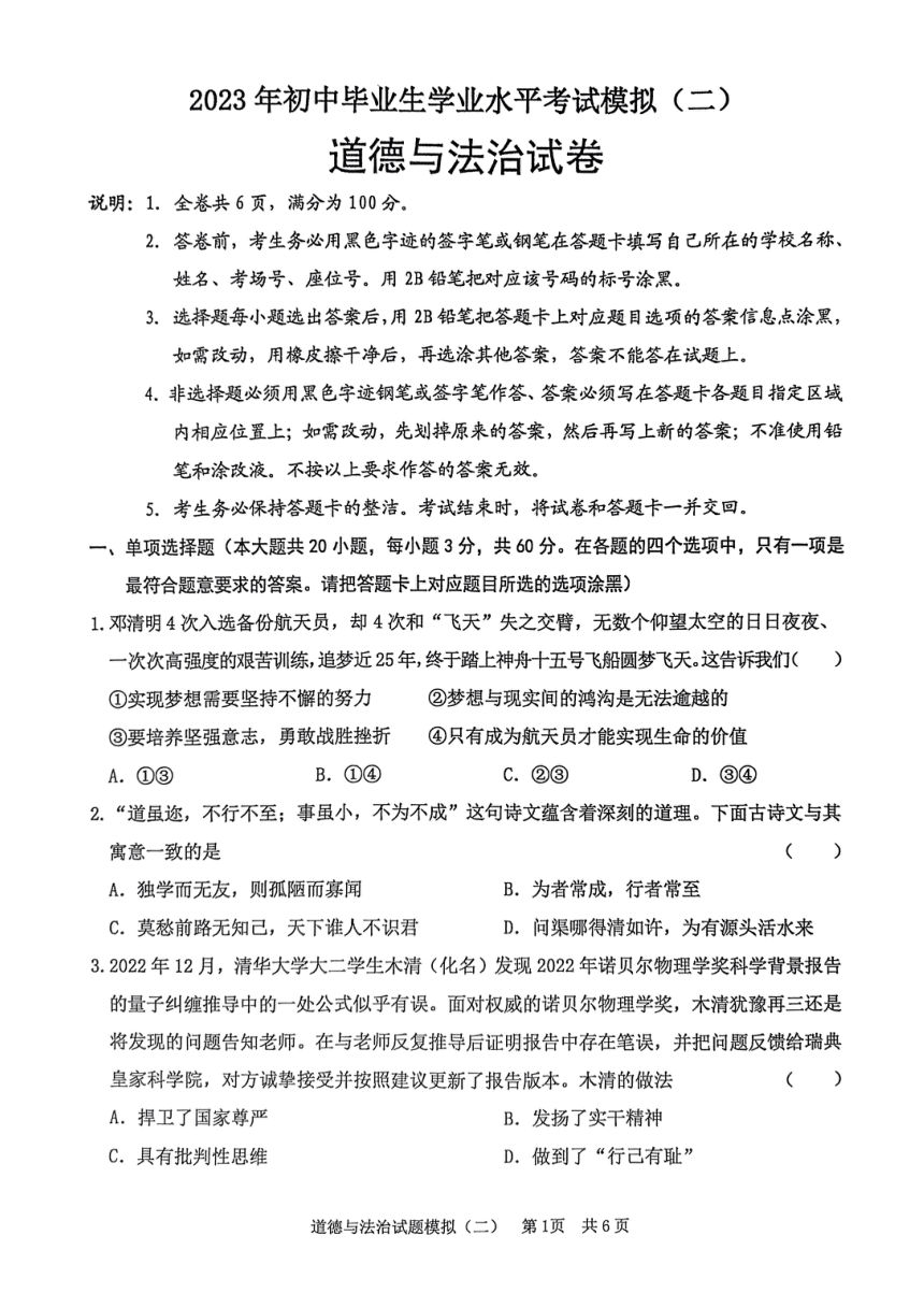2023年广东省清远市英德市中考二模道德与法治试题（PDF版无答案）