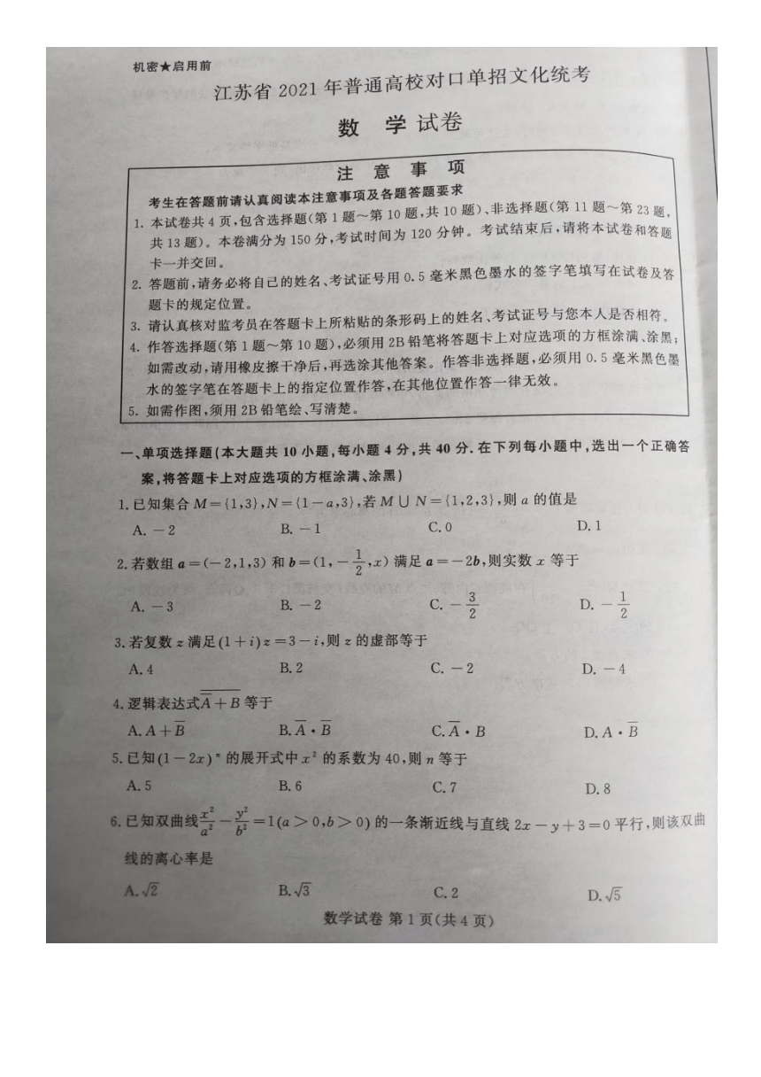 江苏省2021年普通高考对口单招文化统考数学试卷（PDF版含答案）