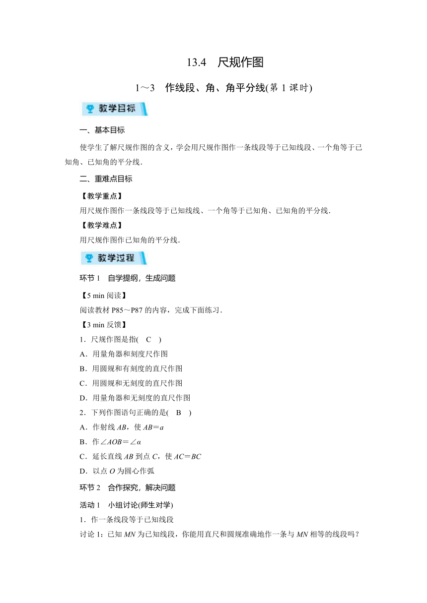 2021-2022学年度华师版八年级数学上册 13.4　尺规作图（2课时）教案