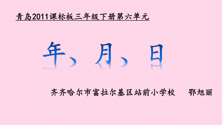 三年级下册数学课件   《年、月、日》 青岛版  20张ppt