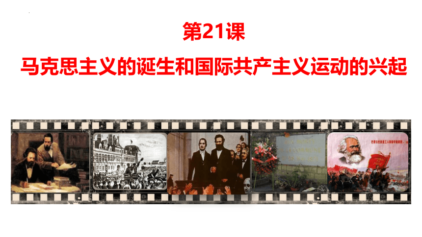 第21课  马克思主义的诞生和国际共产主义运动的兴起课件(共40张PPT)