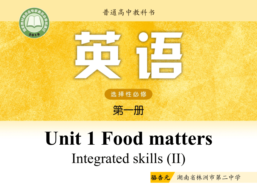 译林版（2020）选择性必修一 Unit 1 Food matters Integrated skills （II）课件（14张PPT）