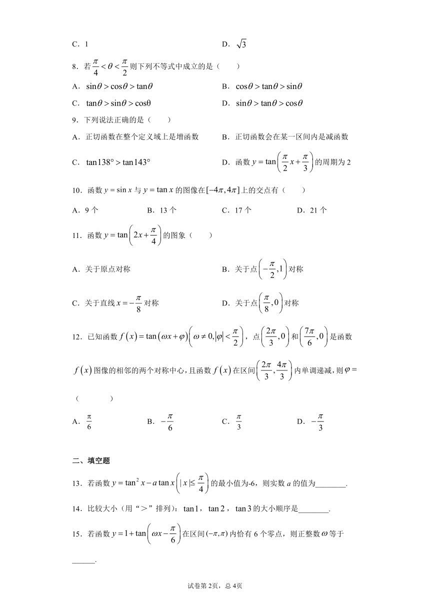 2022高考数学-三角函数---正切函数综合检测题pdf版含答案