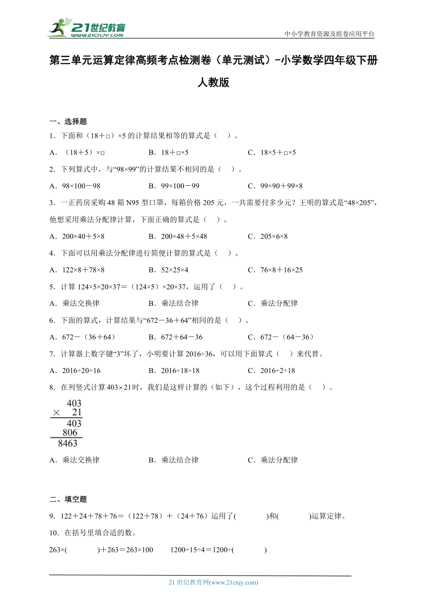 第三单元运算定律高频考点检测卷（单元测试）-小学数学四年级下册人教版（含答案）