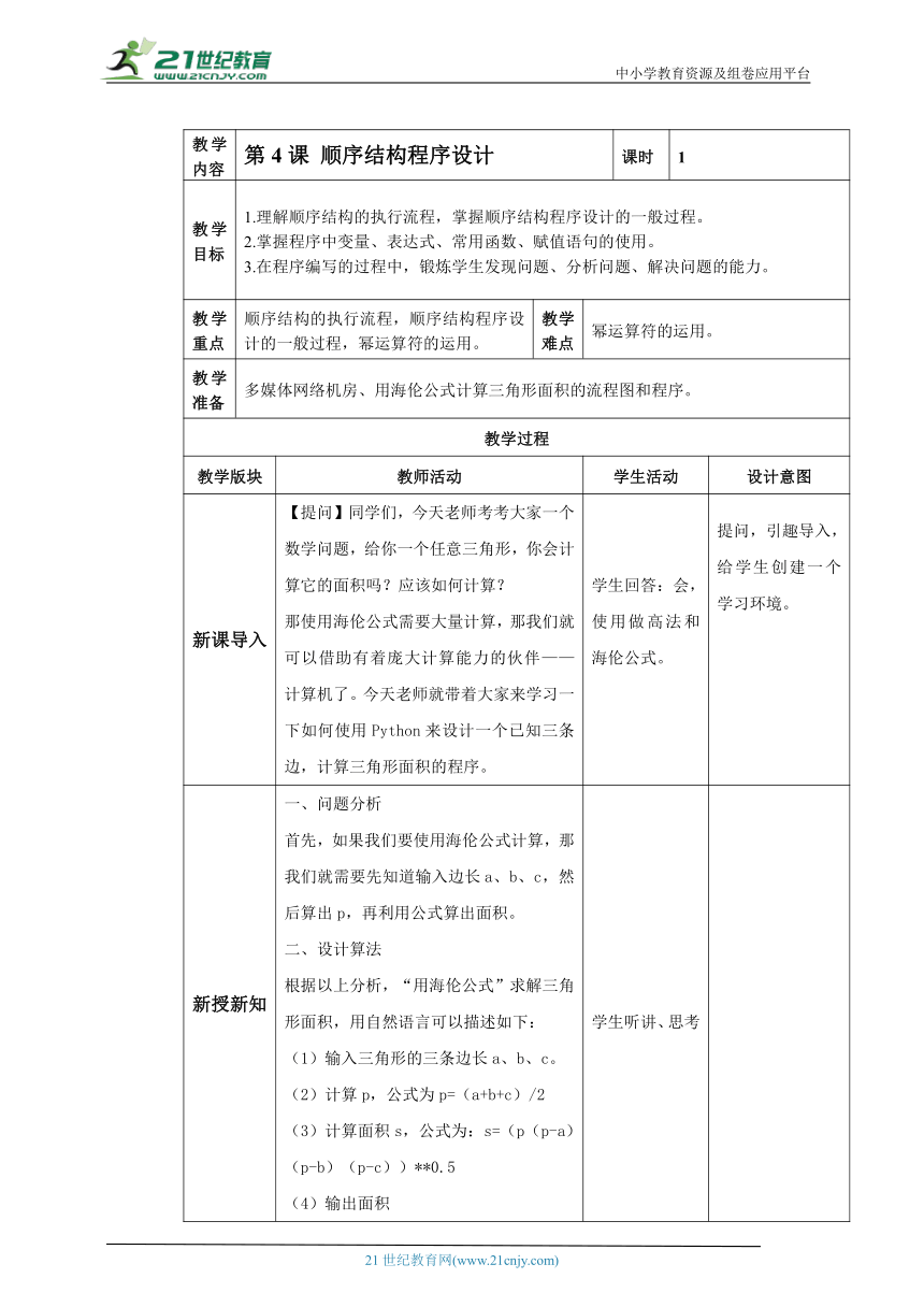 第4课 顺序结构程序设计 教案