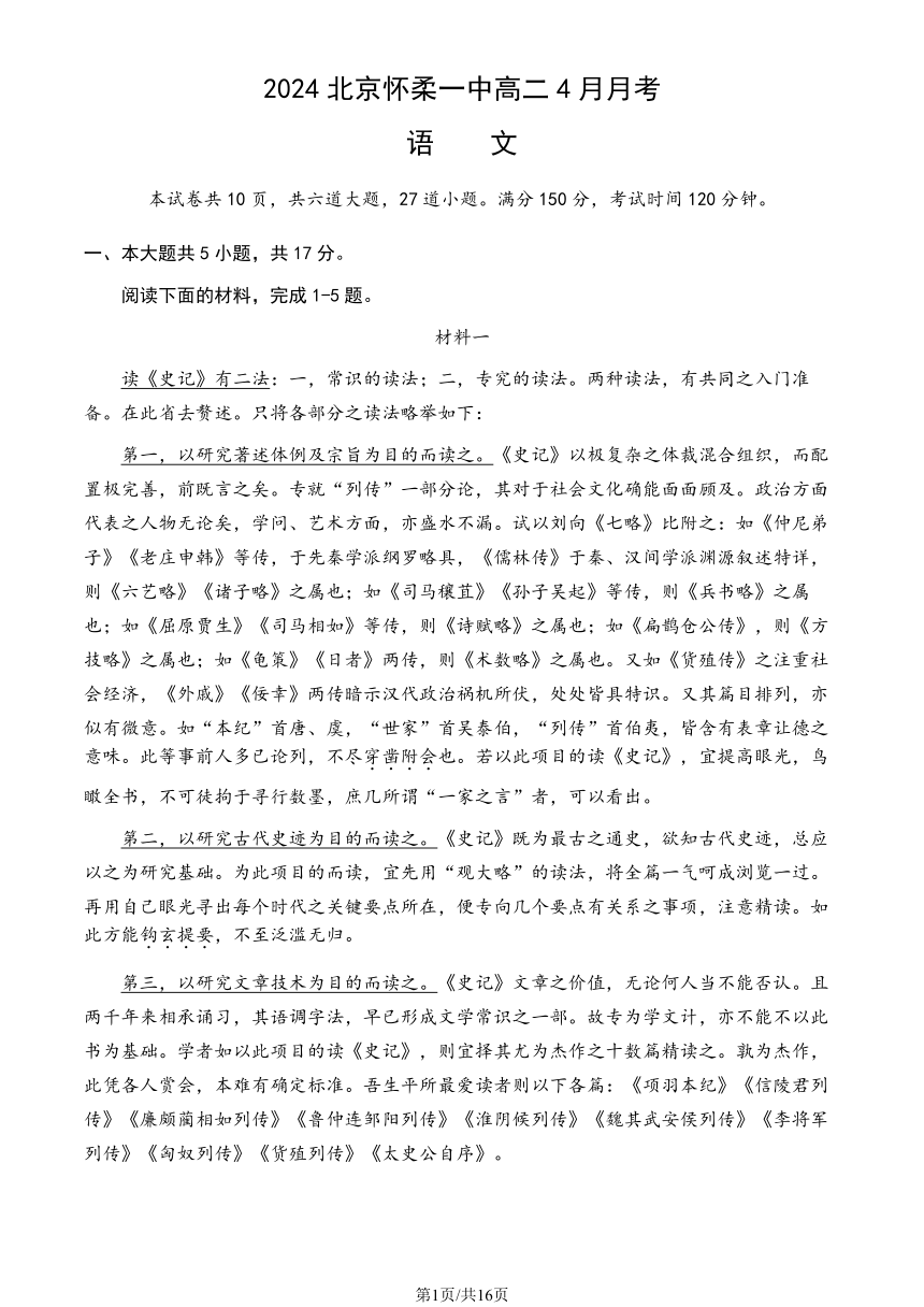 北京市怀柔区第一中学2023-2024学年高二下学期4月月考语文试题（PDF版含答案）