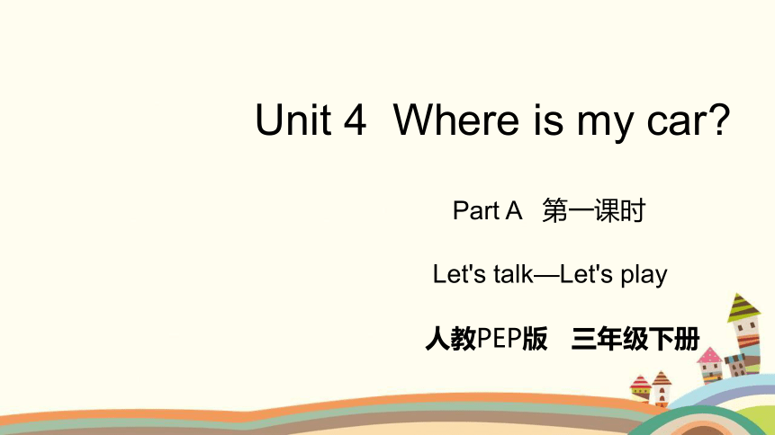 Unit 4 Where is my car? Part A   Let's talk & Let's play课件（27张PPT，内嵌音视频）