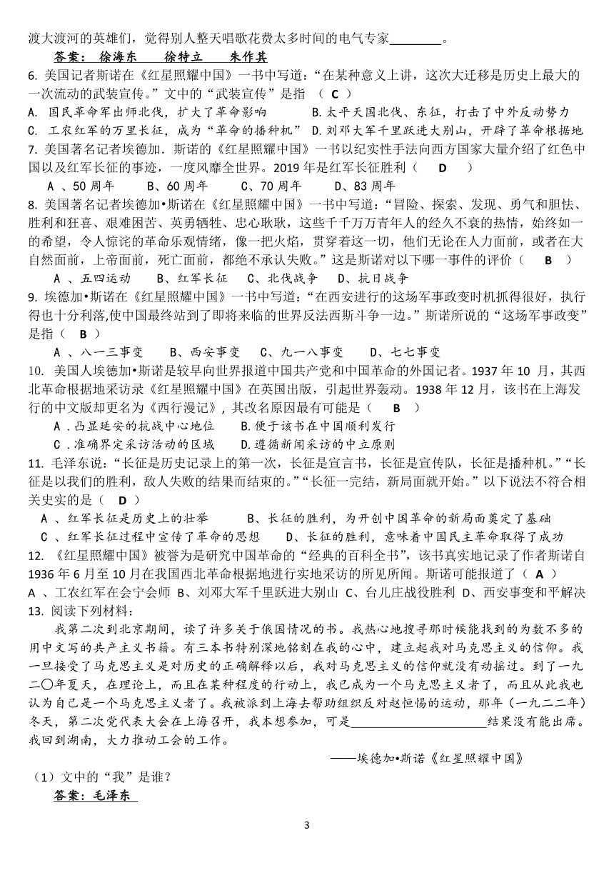 部编版语文名著阅读---《红星照耀中国》知识清单及专题练习（含答案）