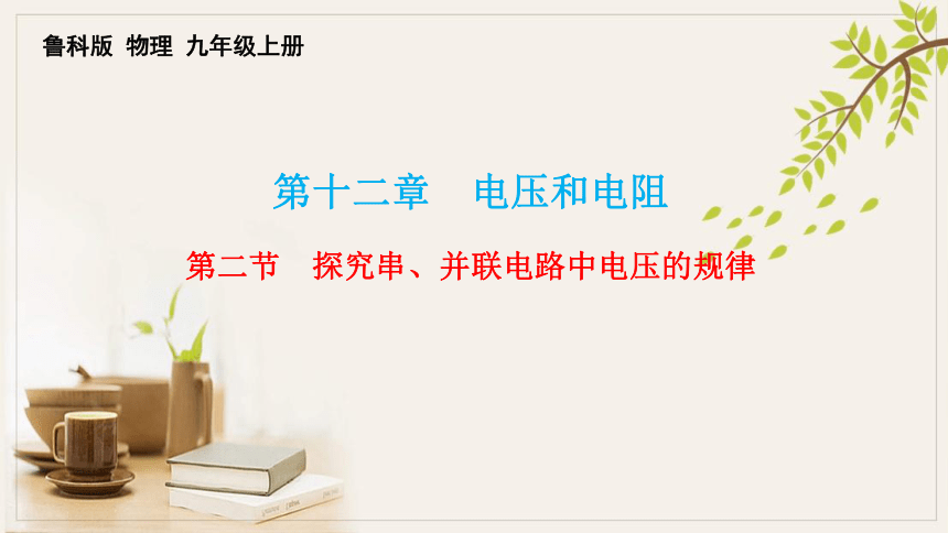 12-2探究串、并联电路中电压的规律课件鲁科版物理九年级上册(共20张PPT)