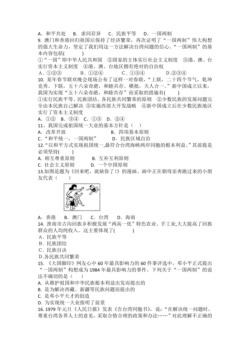 部编版八年级下册历史第四单元 民族团结与祖国统一  单元练习题（一） 含答案