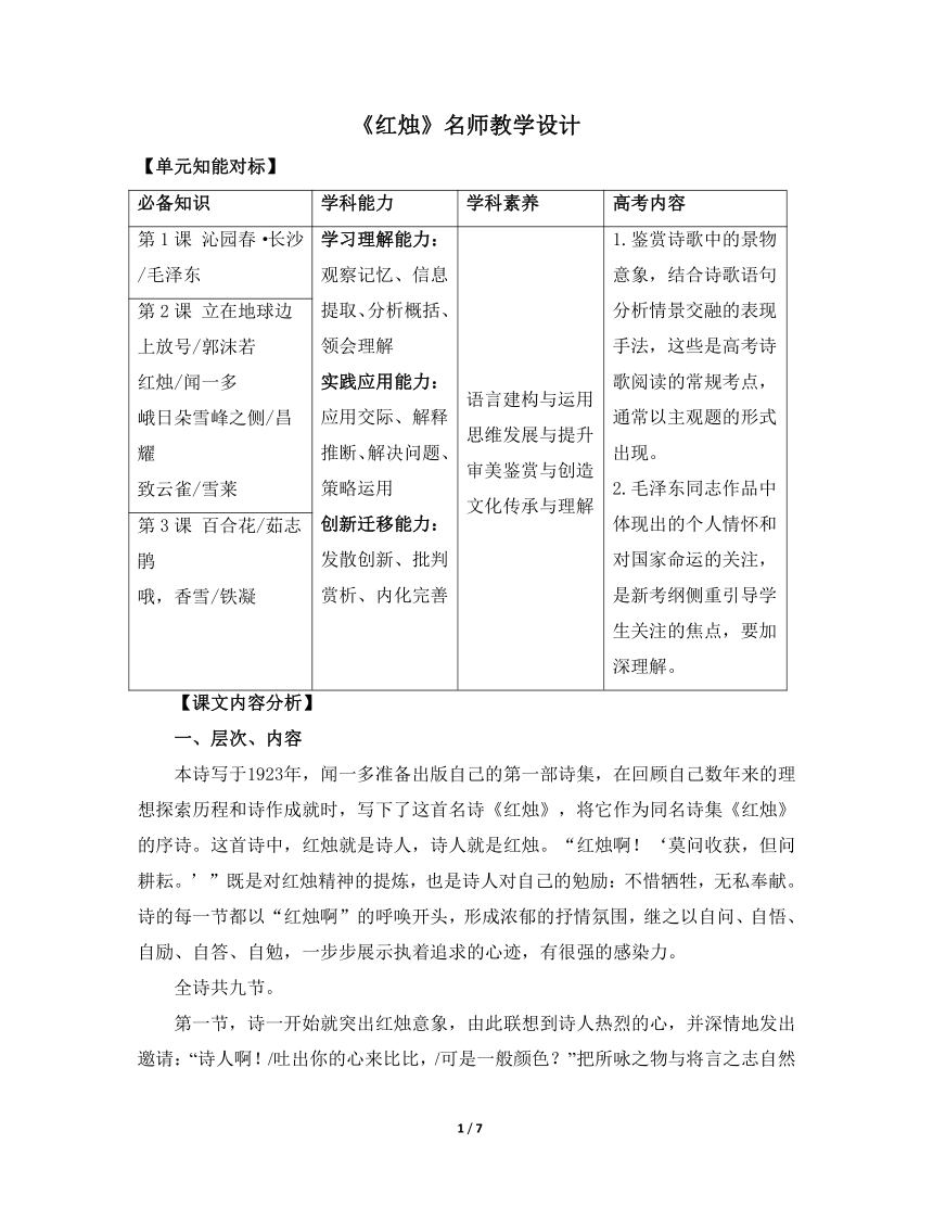 人教版（2019）高中语文部编版必修上册2.2《红烛》教学设计