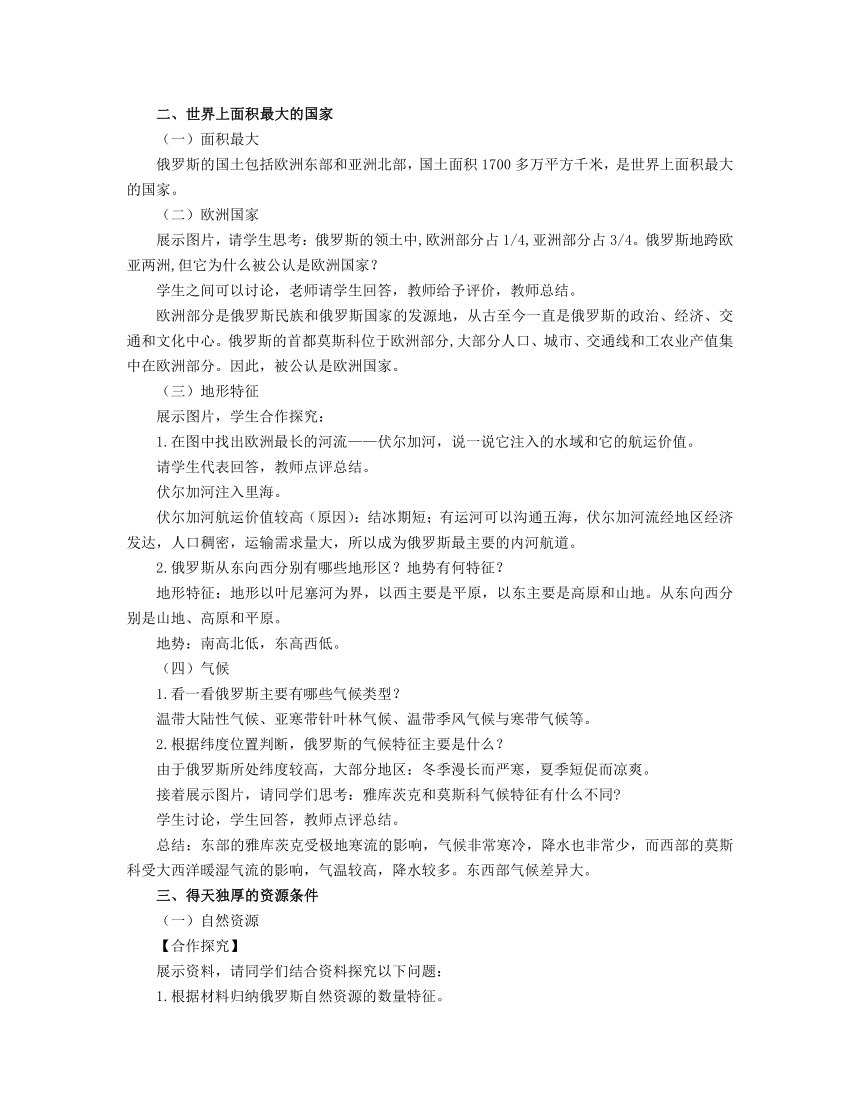 初中地理商务星球版七年级下册8.2俄罗斯 教案