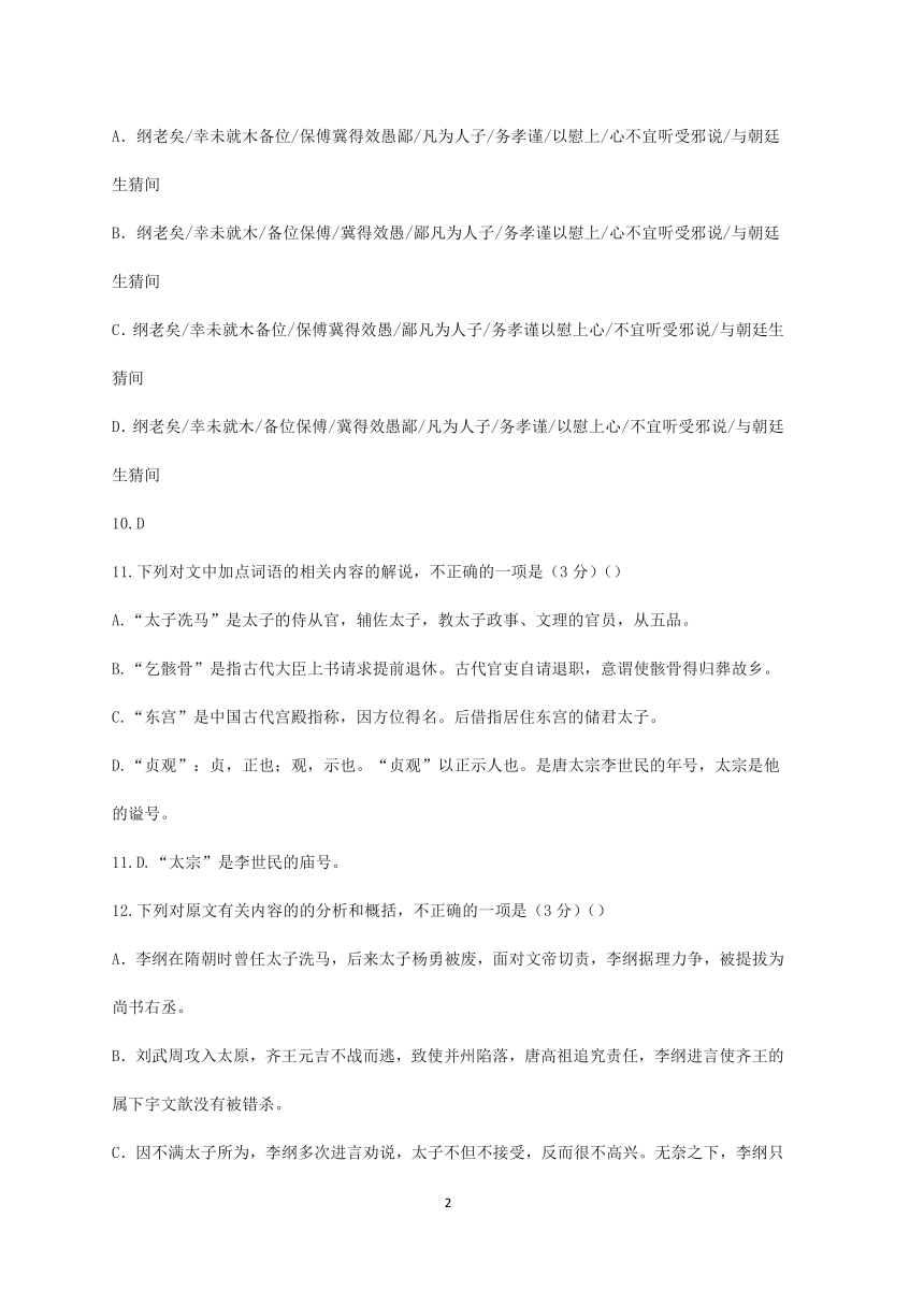 2021届高考语文三轮文言文阅读专题复习：《新唐书--李纲传》专练含答案