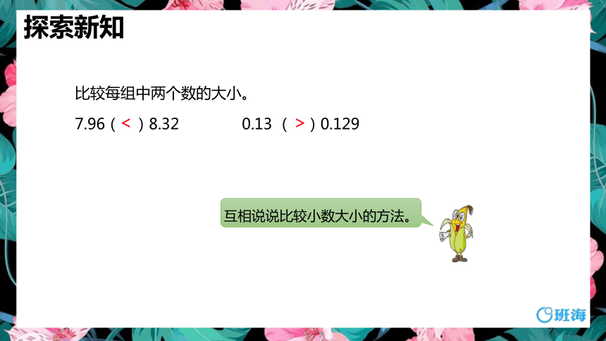 苏教版（新）五上-第三单元 3.小数大小的比较【优质课件】