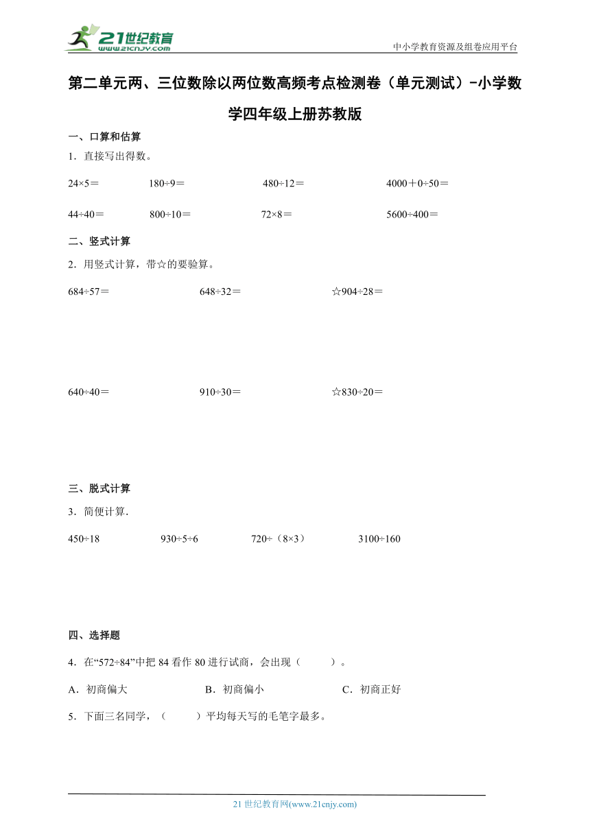 第二单元两、三位数除以两位数高频考点检测卷（单元测试） 小学数学四年级上册苏教版（含答案）