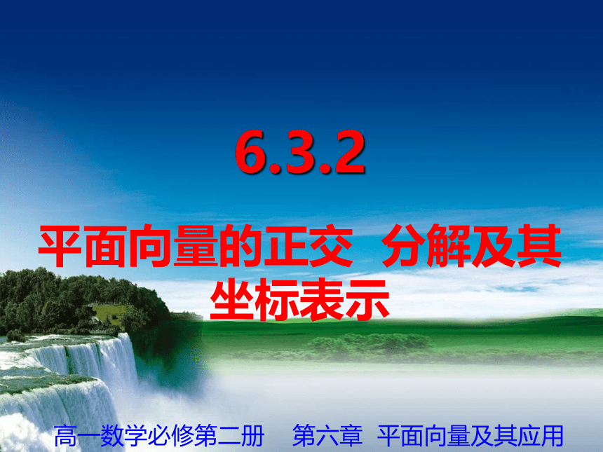 6.3.2平面向量的正交分解及其坐标表示 课件（共30张PPT）