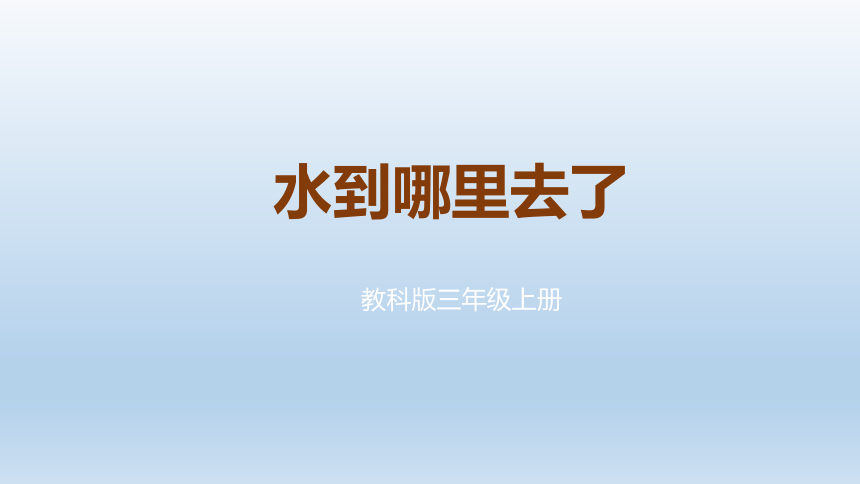 教科版（2017秋）三年级上册科学 1.1水到哪里去了（课件31ppt）