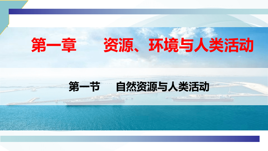 1.1自然资源与人类活动（共40张ppt）