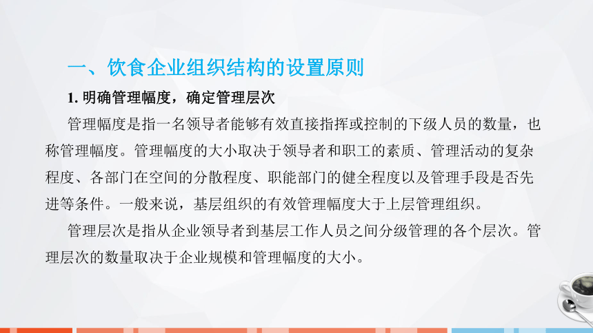 第二章　饮食企业组织结构与人员配备 课件(共27张PPT)- 《饮食业基础知识》同步教学（劳保版）